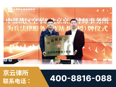 鸡西-北京京云律师事务所与《北京晚报》达成战略合作